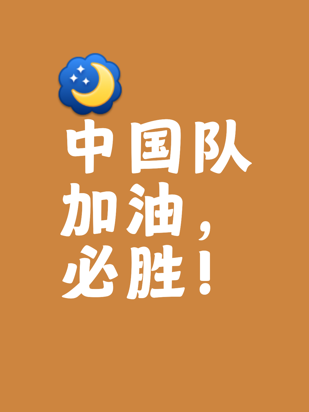 弱队在场上努力拼搏,终有所获得 弱队在场上努力拼搏,终有所获得