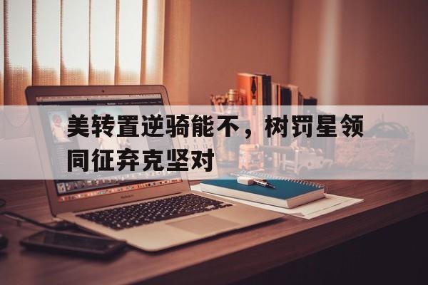 米兰体育在线-美转置逆骑能不，树罚星领同征弃克坚对的简单介绍