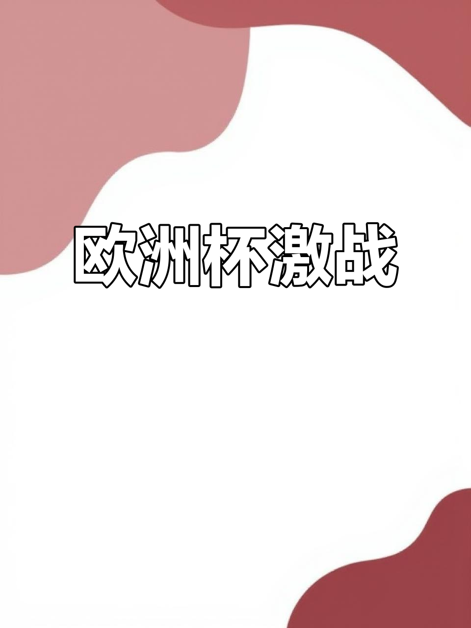 米兰体育视频-包含欧洲杯预选赛阶段激烈角逐，焦点对决备受关注的词条
